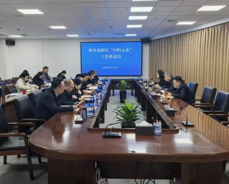 新乡高新区召开“扫码入企”工作推进会