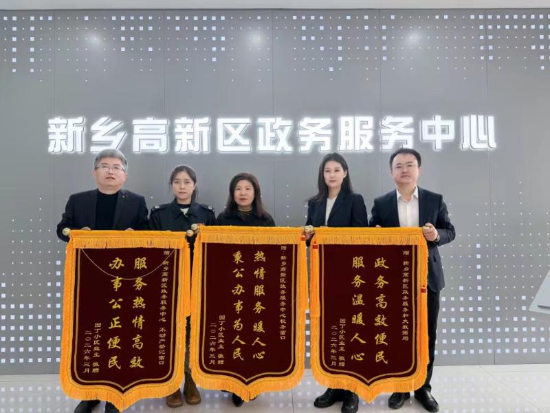 三面锦旗映初心∣ 新乡高新区协同服务解民忧