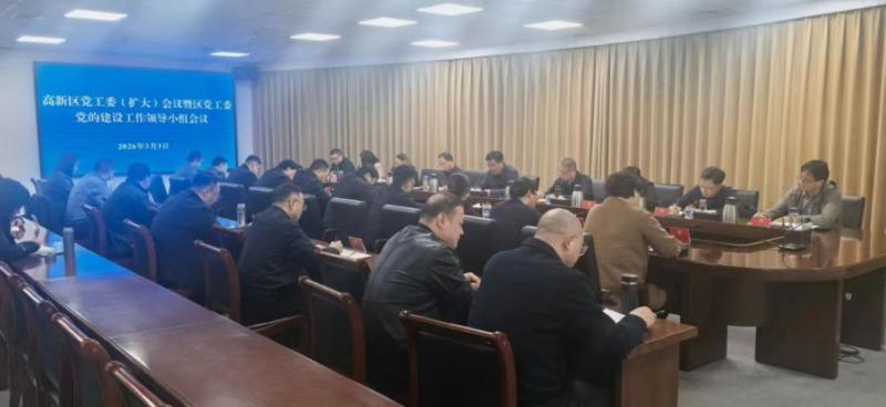 新乡高新区召开党工委（扩大）会议暨区党工委党的建设工作领导小组会议