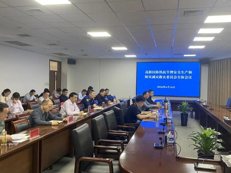 新乡高新区召开区防汛抗旱暨安全生产和防灾减灾救灾委员会全体会议