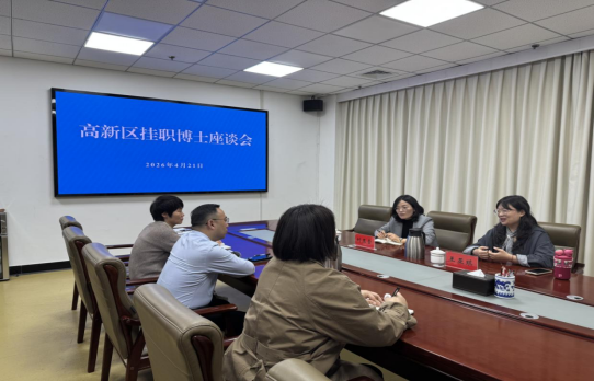 聚智汇力促发展 同心共谋谱新篇
            ——高新区成功举行挂职博士交流座谈会