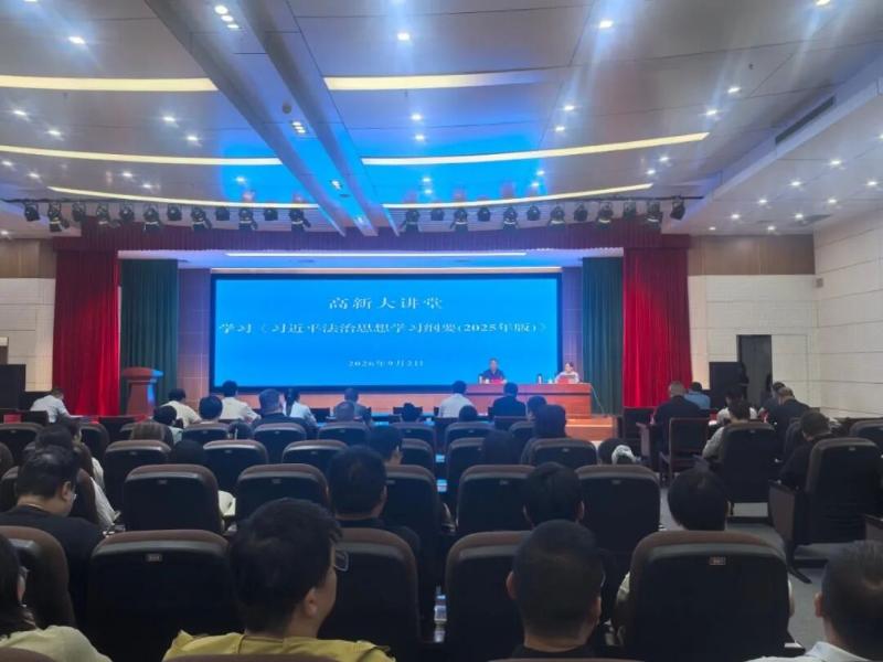 高新区召开习近平法治思想专题培训会