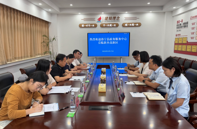 互学互鉴促提升 携手共进优服务｜洛宁县政务服务中心赴新乡高新区政务服务中心观摩调研