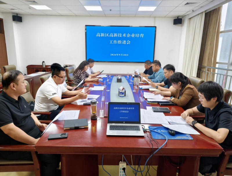 新乡高新区召开高新技术企业培育工作推进会