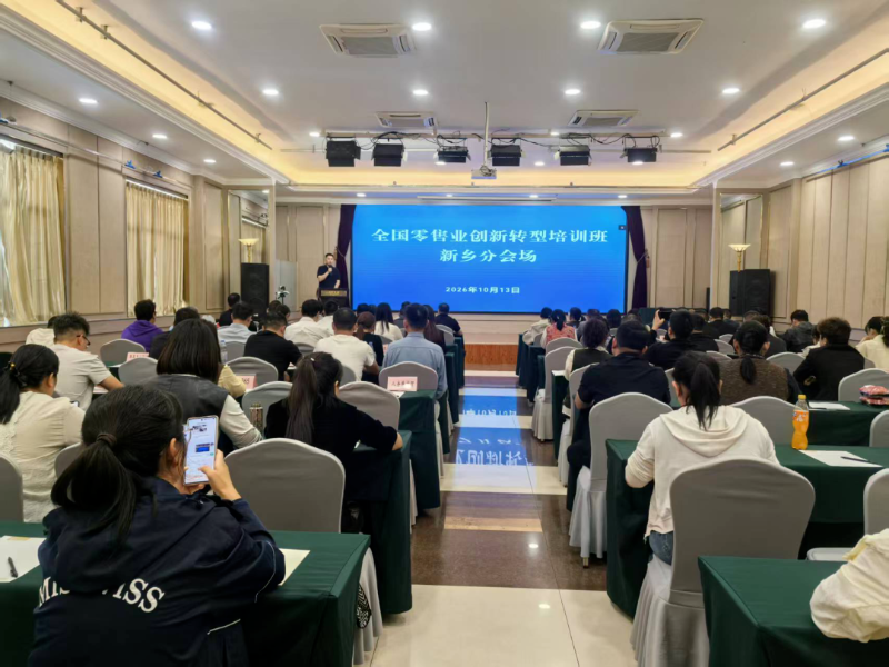 对标先进找差距 聚力转型促消费｜新乡高新区组织重点商超负责人参加全国零售业创新转型专题培训