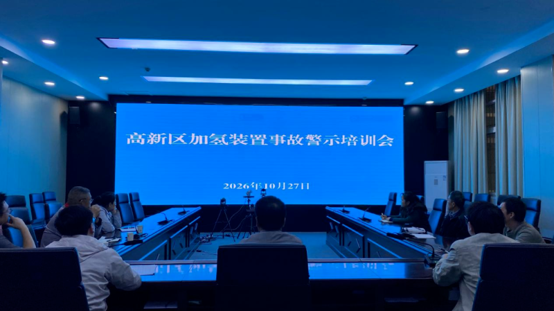 新乡高新区组织召开危化品企业加氢装置事故警示培训会